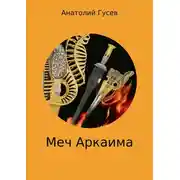 Постер книги Меч Аркаима