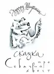 Эдуард Шифман - Сказка про Собачий Хвост