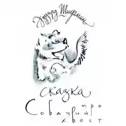 Постер книги Сказка про Собачий Хвост