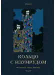Михаил Фоменко - Кольцо с изумрудом