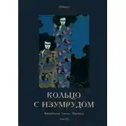 Постер книги Кольцо с изумрудом