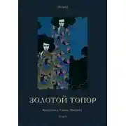 Постер книги Золотой топор