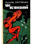 Эдуард Ростовцев - Час испытаний