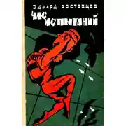 Постер книги Час испытаний