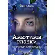 Постер книги Анютины глазки. Первая любовь и последняя