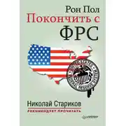 Постер книги Покончить с ФРС