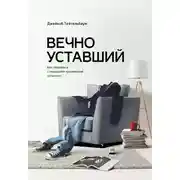Постер книги Вечно уставший. Как справиться с синдромом хронической усталости