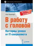 Кэл Ньюпорт - В работу с головой. Паттерны успеха от IT-специалиста