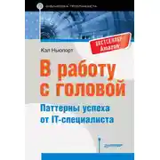 Постер книги В работу с головой. Паттерны успеха от IT-специалиста