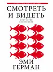 Эми Герман - Смотреть и видеть