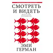 Постер книги Смотреть и видеть