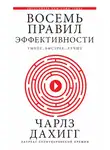 Чарлз Дахигг - Восемь правил эффективности