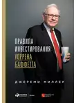 Джереми Миллер - Правила инвестирования Уоррена Баффетта