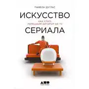 Постер книги Искусство сериала: Как стать успешным автором на TV