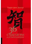 Харро Зенгер - 36 стратагем для менеджеров