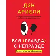 Постер книги Вся правда о неправде
