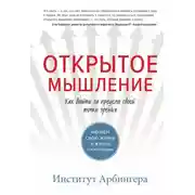 Постер книги Открытое мышление