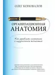 Олег Коновалов - Организационная анатомия. Как управлять компанией с хирургической точностью
