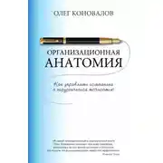 Постер книги Организационная анатомия. Как управлять компанией с хирургической точностью