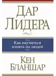Кен Бланшар - Дар лидера