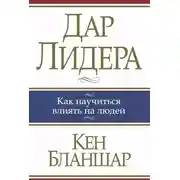 Постер книги Дар лидера