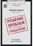 Джонс Морган - Решение проблем по методикам спецслужб. 14 мощных инструментов