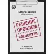 Постер книги Решение проблем по методикам спецслужб. 14 мощных инструментов
