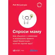 Постер книги Спроси маму: Как общаться с клиентами и подтвердить правоту своей бизнес-идеи, если все кругом врут?