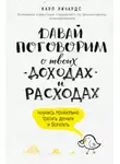 Карл Ричардс - Давай поговорим о твоих доходах и расходах