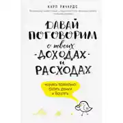 Постер книги Давай поговорим о твоих доходах и расходах