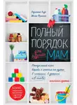 Реджина Лидс - Полный порядок для будущих мам: Понедельный план борьбы с хаосом на кухне, в гостиной, в детской и в голове