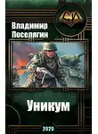 Владимир Поселягин - Уникум
