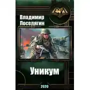 Постер книги Уникум