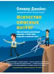 Оливер Джеймс - Искусство офисных интриг