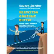Постер книги Искусство офисных интриг