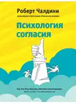 Роберт Чалдини - Психология согласия