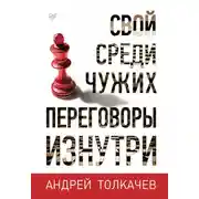 Постер книги Свой среди чужих. Переговоры изнутри