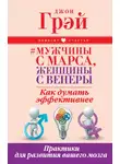 Джон Грей - Мужчины с Марса, женщины с Венеры. Как думать эффективнее. Практики для развития вашего мозга