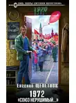 Евгений Щепетнов - 1972. «Союз нерушимый...»