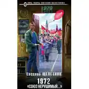 Постер книги 1972. «Союз нерушимый...»