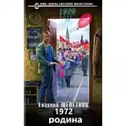 Постер книги 1972. Родина