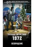 Евгений Щепетнов - 1972. Возвращение
