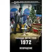 Постер книги 1972. Возвращение