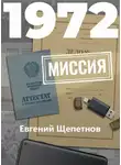 Евгений Щепетнов - 1972. Миссия