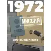 Постер книги 1972. Миссия