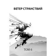 Постер книги Ветер странствий
