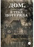 Наталья Росин - Дом, в котором я тебя потеряла