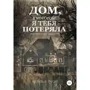 Постер книги Дом, в котором я тебя потеряла