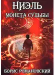Борис Романовский - Монета Судьбы