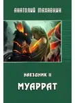 Анатолий Махавкин - Муаррат